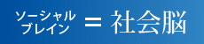 ソーシャルブレイン＝社会脳