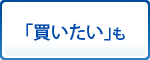 「買いたい」も