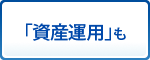 「資産運用」も