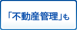 「不動産管理」も